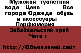 Мужская  туалетная вода › Цена ­ 2 000 - Все города Одежда, обувь и аксессуары » Парфюмерия   . Забайкальский край,Чита г.